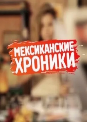 Мексиканские хроники онлайн