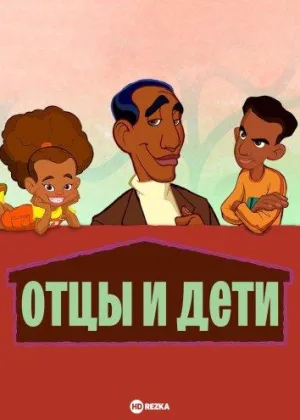 Отцы и дети (2004)