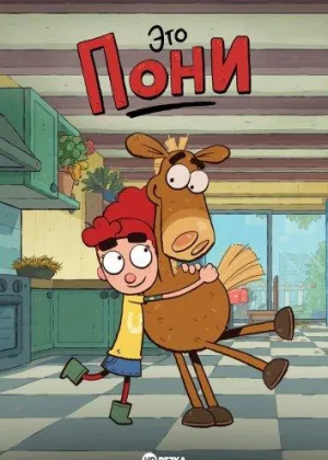 Это Пони