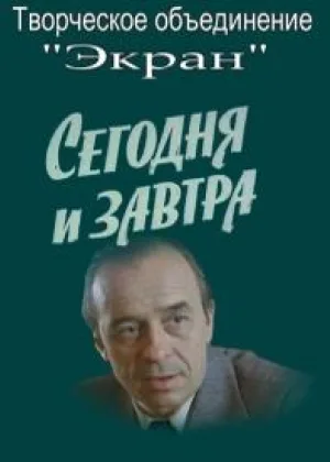 Сегодня и завтра онлайн