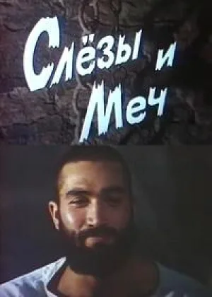 Слезы и меч онлайн