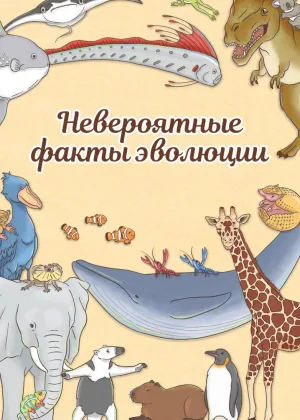 Невероятные факты эволюции