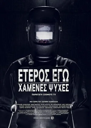 Второе Я: Потерянные души