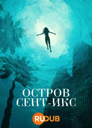 Остров Сент-Икс