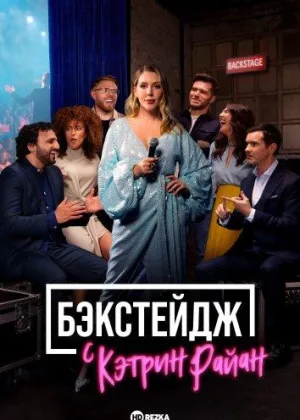 Бэкстейдж с Кэтрин Райан