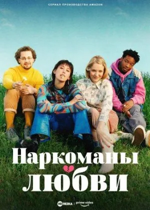Наркоманы любви