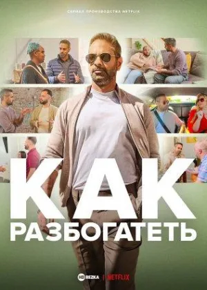 Как разбогатеть