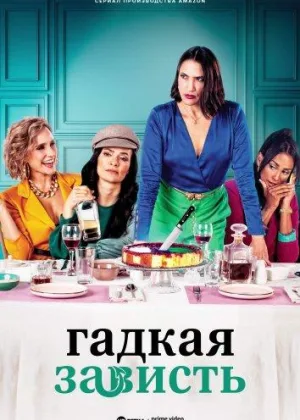 Гадкая зависть