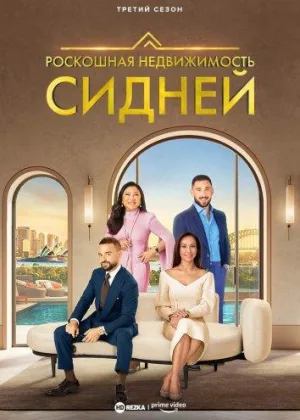 Роскошная недвижимость: Сидней