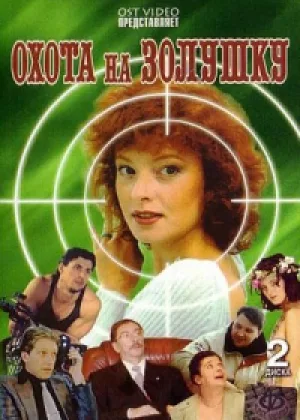 Охота на Золушку онлайн