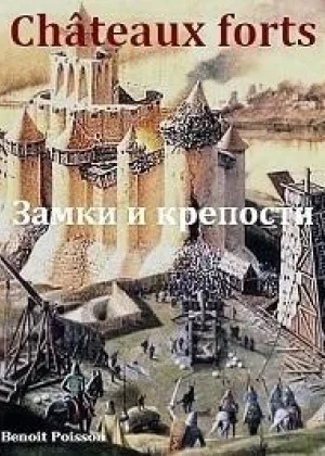 Замки и крепости