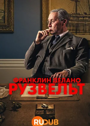 Франклин Делано Рузвельт