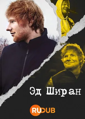Эд Ширан