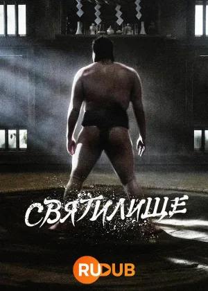 Святилище (2023)