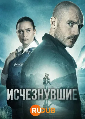 Исчезнувшие (2023)