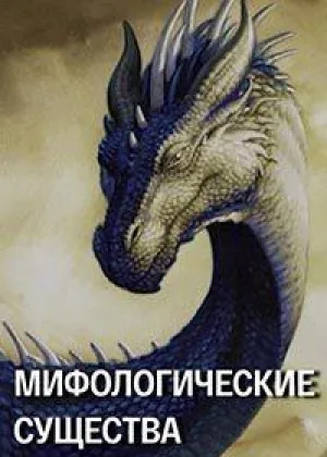 Мифологические существа