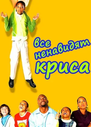 Все ненавидят Криса