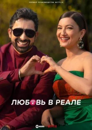Любовь в реале