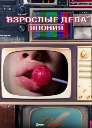 Взрослые дела: Япония