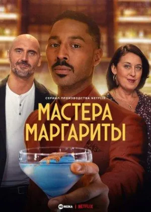 Мастера маргариты