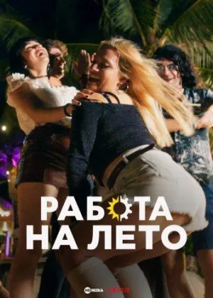 Работа на лето