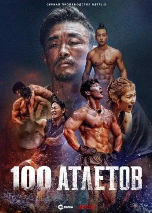 100 атлетов