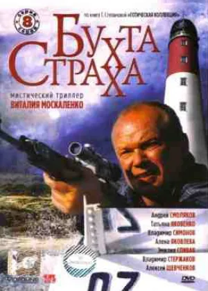 Бухта страха онлайн