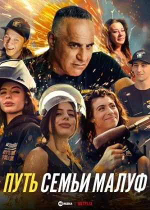 Путь семьи Малуф
