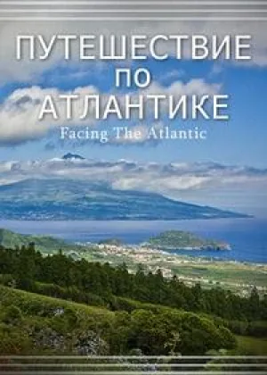 Путешествие по Атлантике