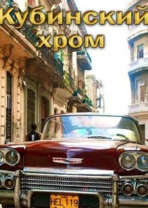Кубинский хром