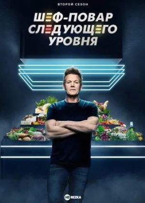 Шеф-повар следующего уровня