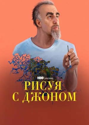 Рисуя с Джоном