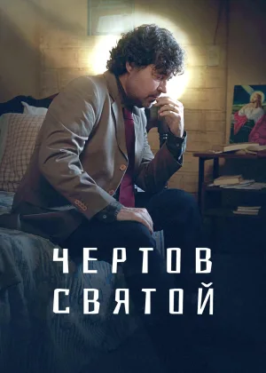 Чертов святой