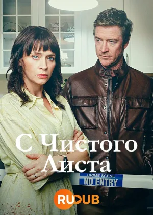 С чистого листа (2023)
