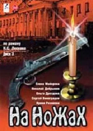 На ножах (1998) онлайн