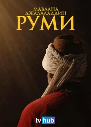 Мавлана Джалаладдин Руми