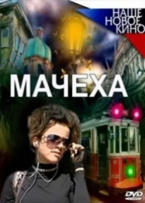 Мачеха (Рус) онлайн