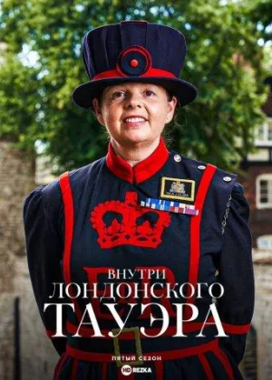 Внутри лондонского Тауэра