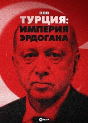 Турция: Империя Эрдогана