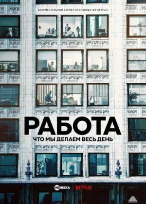 Работа: Что мы делаем весь день