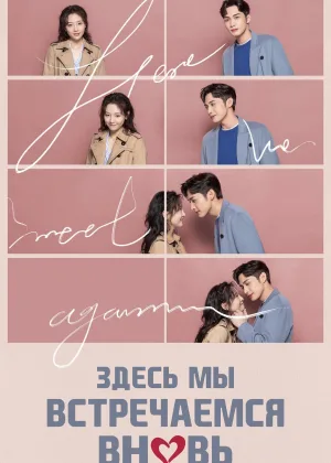 Здесь мы встречаемся вновь