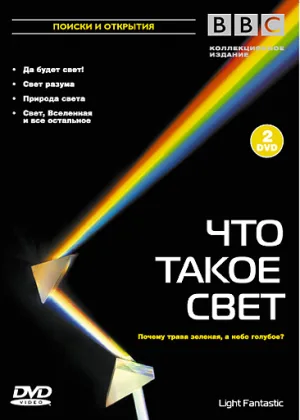 BBC: Что такое свет?