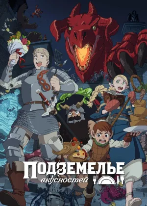 Еда подземелья