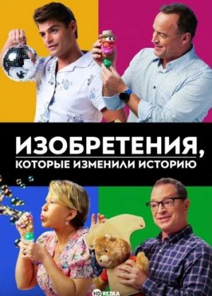 Изобретения, которые изменили историю