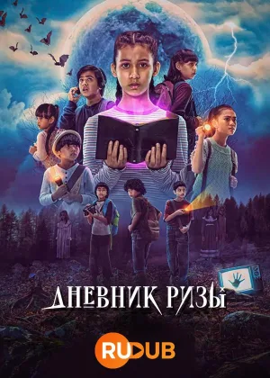 Дневник Ризы