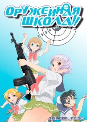 Школа оружия