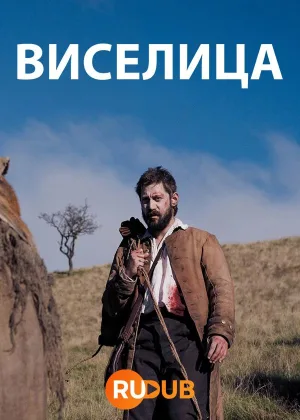 Виселица