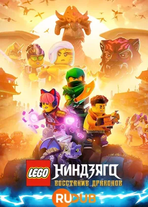 LEGO Ниндзяго: Восстание драконов