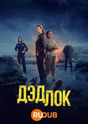 Дэдлок
