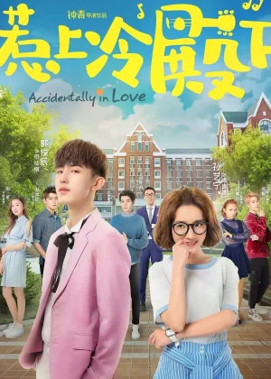 Случайная любовь (2018)